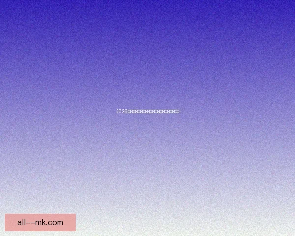 2026世界杯北美赛区全面推行人脸识别智能入场系统 2026世界杯北美赛区全面推行人脸识别智能入场系统