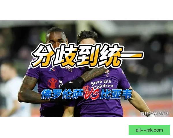 佛罗伦萨连续两年屈居欧协联亚军 能否打破困局迎来突破性胜利