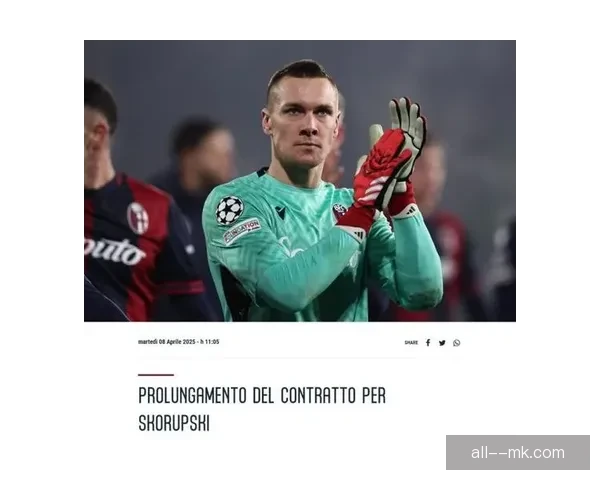 博洛尼亚门将斯科鲁普斯基稳健发挥助力球队守住胜果