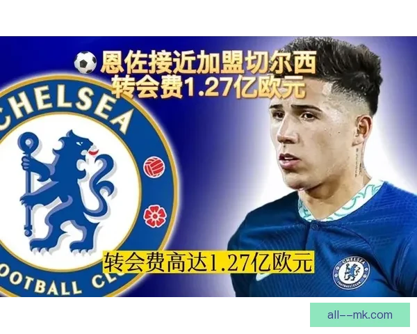 恩佐天价转会切尔西引爆转会市场风云
